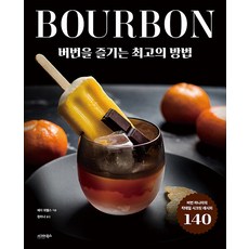 sigmabooks 享受波本威士忌的最佳方法 ： 波本狂粉的140道雞尾酒秘密食譜, 海瑟·威貝爾斯