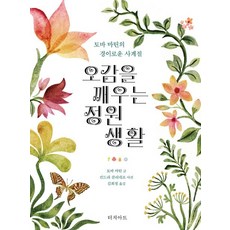 오감을 깨우는 정원 생활:토바 마틴의 경이로운 사계절, 터치아트, 토바 마틴