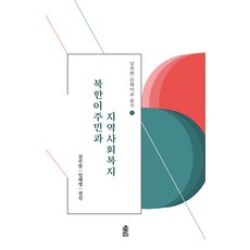 KSI 北韓移居者與社區福祉 - 南北韓文化比較叢書 1, 全珠覽 林惠英 權眞