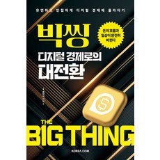 KoreaCom 大思維 數位經濟的大轉型： 金錢的流向與日常生活將徹底改變, 柳韓碩