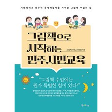 Momdreampub 從繪本開始的民主公民教育：培養公民意識和民主問題解決能力的繪本課程的力量, 愛繪本教師會