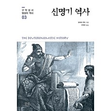 申命記歷史, 韓蔚