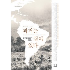 HanulAcademy 過去依然存在： 拉丁美洲環境史 - 生態文明叢書 3, Hanul, 尚恩·范·奧斯達爾, 斯圖爾特·麥庫克, 羅伯特·W·威爾科克斯, 艾蜜莉·韋基爾德, 米爾娜·I·聖地牙哥 等