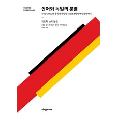 SapyoungAcademy 語言與德國的分裂 - 國語教育學會 國語教育翻譯叢書 6, 派崔克·史蒂文森