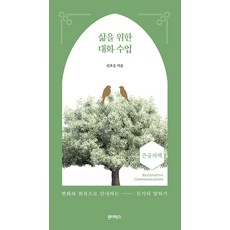 Wonderbox 為生活而設的對話課： 引導改變與復原的聆聽與口說 (大字版), 申浩承