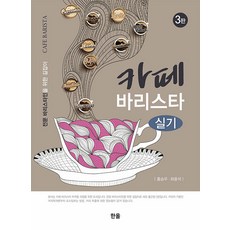Hanol Publishing 咖啡師實務： 專業咖啡師指南 (第3版), 韓奧出版社