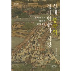 skkup 清代中國的景氣變動與市場： 專制國家的協力治理與經濟成長 - 知之迴廊 32 (精裝), 洪性和