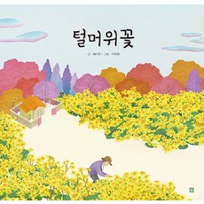 Bombom Publisher 款冬花 - 美麗的繪本 114 (精裝), 參考詳細說明