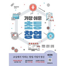 가장 쉬운 초등 창업:교실에서 익히는 창업 기업가 정신, 테크빌교육, 장형운 이주리 이조은 이성강 정선아 윤지원, 상세내용 참조