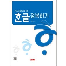 ITQ考試韓文征服, 21世紀社