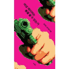 女性玩家能開槍嗎, 蒙斯書, 尹泰眞 金智允