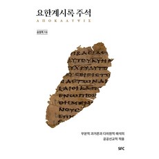 Student For Christ 啟示錄註釋 ： 部分過去論與多層次解釋的公共宣教應用 (精裝), SFC出版部(學生信仰運動出版部)