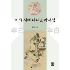 李白詩中呈現的自傳, 慶進出版, 尹仁鉉