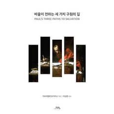 PublishingHakyeong 保羅傳達的三種救贖之道