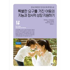 특별한 요구를 가진 아동의 지능과 정서적 성장 지원하기 : 플로어타임 영상교육과정으로, 학지사, Stanley I. Greenspan Serena Wieder Robin Simons