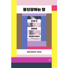 GYOYANGIN 不被相信的話： 權力為何不信任受害者, 黛博拉 特克海默