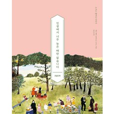 SUOBOOKS 人生永遠沒有太晚的開始 ： 摩西奶奶的故事 (大字版) (精裝), 安娜·瑪麗·羅伯森·摩西