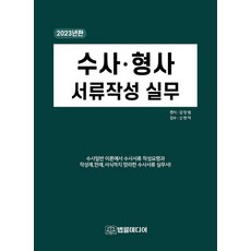 Beopnyulmidieo 2023 偵查刑事文件撰寫實務 (精裝), 金昌範