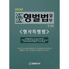 Beopnyulmidieo 2023 搜查調查刑罰法實務 ： 刑事特別法 (精裝), 金昌範 尹興熙