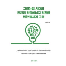 為綠色新政時代的環保電力能源轉型建構法律體系, 京仁文化社, 李在協