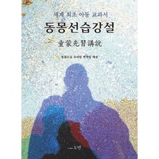 Dobanbooks 童蒙先習講說 ： 世界最早的兒童教科書, 附贈, 道伴