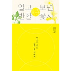 알고 보면 반할 꽃시 : 한시로 읽는 우리 꽃 이야기, 태학사, 성범중 안순태 노경희