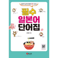 JPLUS 必備日語單字書 ： 日語能力測驗必考! (第3版)