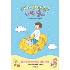 세계 방방곡곡 여행 일기, 북포레스트, 마스다 미리
