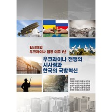 Royalkeompeoni 俄羅斯入侵烏克蘭一年後： 烏克蘭戰爭的啟示與韓國的國防革新, 金奎喆 朴哲均 宋承鍾 權泰煥 趙賢圭 李興碩 安在奉 梁旭 方宗觀 朴宰完 朴鍾一 宋雲洙 朴珠璟 張泰東 尹元植 張元準 張光浩 柳亨坤