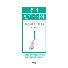 身體的認知敘事學：疾病與治癒的韓國小說, 朴而丁出版社, 盧大元