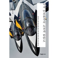 국제 안보환경의 도전과 한반도, 사회평론아카데미, 신범식 외