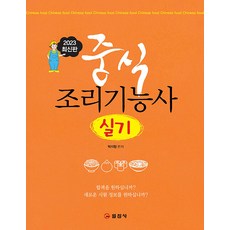 2023 최신판 중식 조리기능사 실기, 일진사