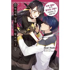 역사에 남을 악녀가 될 거야 3:악역 영애가 될수록 왕자의 사랑이 가속하는 것 같습니다!, 서울미디어코믹스(서울문화사)