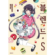 [대원씨아이(만화)]블렌드.S 8, 대원씨아이(만화)