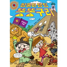 쌍둥이 탐정 똥똥구리 3: 외계인의 보물, 마술피리, 류미원, 3null