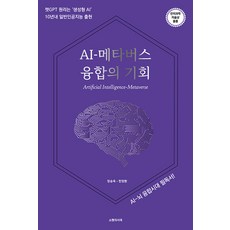 AI-메타버스 융합의 기회, 쇼팽의서재, 정승욱 한정환