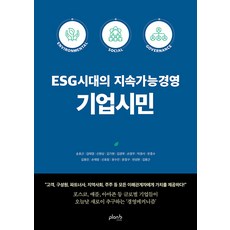 PLanB DESIGN ESG時代的永續經營企業公民, 宋浩根, 金泰映, 申鉉商, 金基現, 金京默 等
