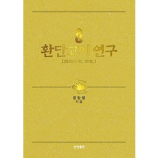 SangsaengPublishing 桓檀古記研究 (精裝), 尹昌烈