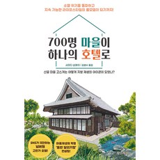 Hwangsojari 700人的村莊就像一間飯店：深山小村莊穗積村如何成為地方創生的典範?, 島田俊平