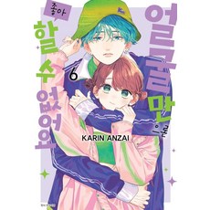 얼굴만으론 좋아할 수 없어요 6 일반판, 안자이 카린, 서울미디어코믹스