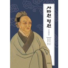 Yeonamseoga 司馬遷評傳 - 中國思想家評傳叢書 (精裝), 張大可