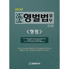 2023 수사조사 형벌법 실무 : 형법 (양장), 법률미디어, 김창범 윤흥희