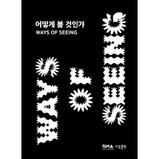 Iubooks 如何觀看 Ways of Seeing, 大田市立美術館