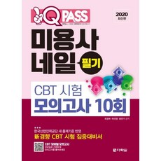 2020 최신판 미용사 네일 필기 CBT 시험 모의고사 10회, 다락원
