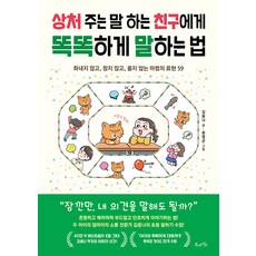 상처 주는 말 하는 친구에게 똑똑하게 말하는 법:화내지 않고 참지 않고 울지 않는 마법의 표현 59, 북라이프, 김윤나, 상세내용 참조