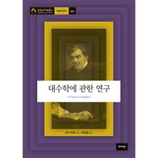 acanet 關於代數學的研究 - 韓國研究財團叢書 學術名著翻譯 644, 喬治·皮科克