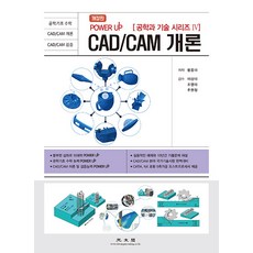 CAD/CAM 개론:실용적인 예제와 10년간 기출문제 해설, 광문각, 황종대