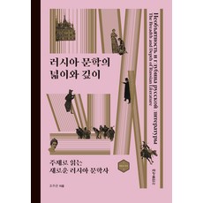 Sechangpublish 俄羅斯文學的廣度與深度： 以主題閱讀新的俄羅斯文學史 - 學問的歷史 4, 趙周官