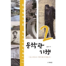 PagijongPress 文學館紀行2：我以詩人的身分成為了你的愛人, 朴而正出版社, 金振起 鄭永鎮 任世珍 金雪華 金素妍 金世俊 高敬善