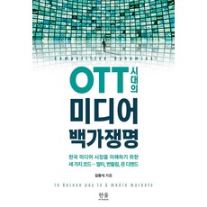 HanulAcademy OTT時代的媒體百家爭鳴 (精裝), 金東植